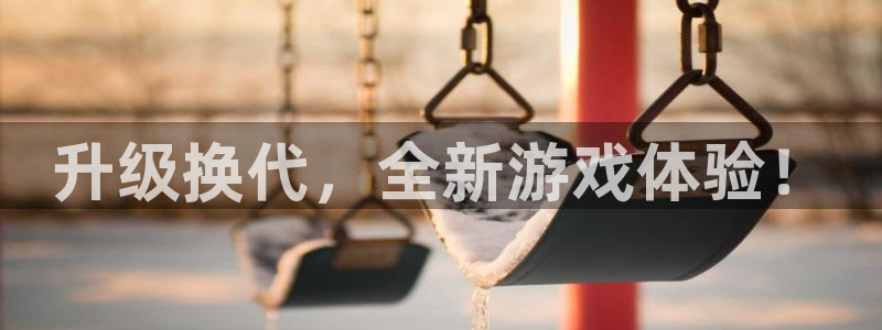 优贝娱乐平台登陆：升级换代，全新游戏体验！