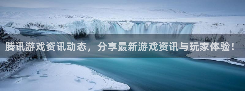 优贝娱乐官方平台：腾讯游戏资讯动态，分享最新游戏资讯与玩家体