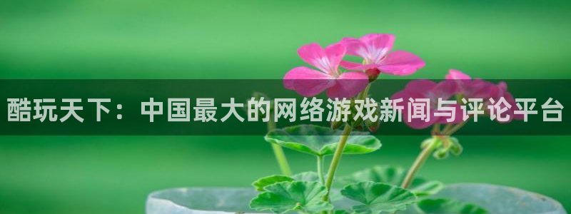 优贝娱乐登录网址：酷玩天下：中国最大的网络游戏新闻与评论平台