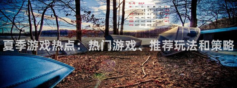 优贝娱乐2登录：夏季游戏热点：热门游戏、推荐玩法和策略