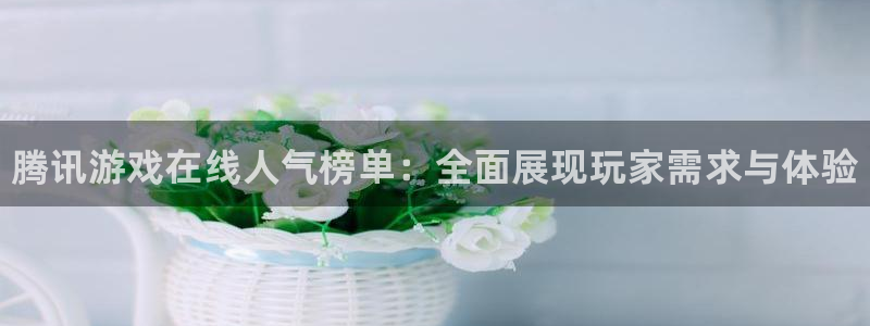 优贝娱乐什么意思：腾讯游戏在线人气榜单：全面展现玩家需求与体