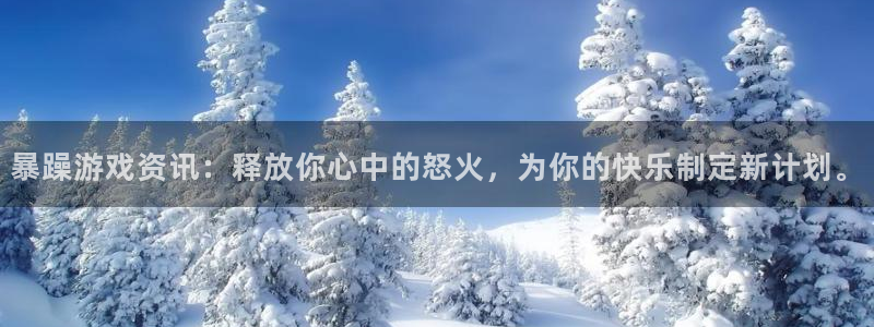 优贝娱乐网址注册：暴躁游戏资讯：释放你心中的怒火，为你的快乐