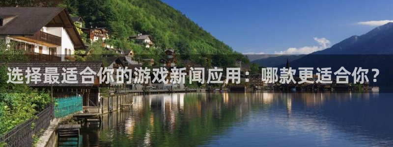 优贝娱乐app：选择最适合你的游戏新闻应用：哪款更适合你？